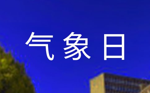 2018年学校气象局世界气象日活动方案