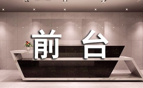 前台个人工作总结精选【2篇】