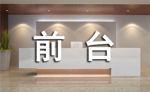 前台工作转正自我鉴定