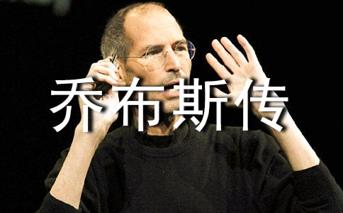 《乔布斯传》读书心得