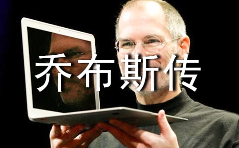 《乔布斯传》优秀读后感(精选5篇)