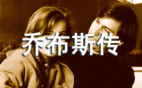 《乔布斯传》读后感15篇