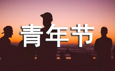 2023年青年节祝福问候语短信45条