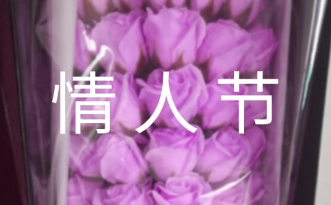 情人节祝福短信