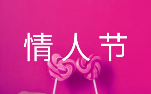 情人节微信朋友圈说说9篇