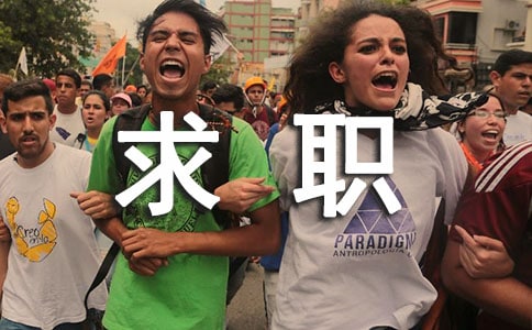 成功女生谈求职经验:那个细节让我成功