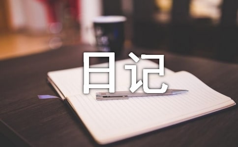 专家来听课三年级日记300字