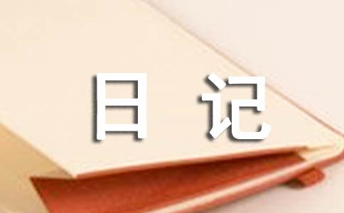 香香游记一年级日记100字