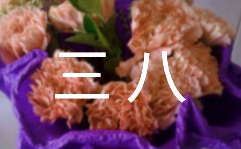 特色大班三八活动方案