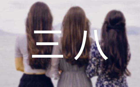 三八女神节员工活动方案(精选12篇)