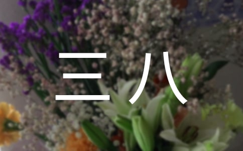 大班三八活动方案15篇(优选)