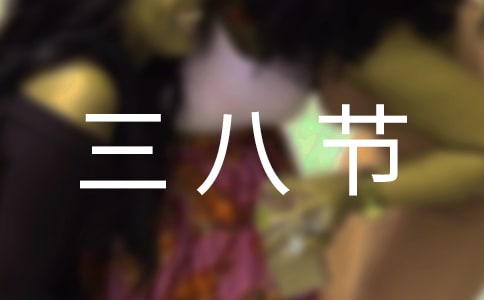 有关三八节活动方案模板集锦5篇