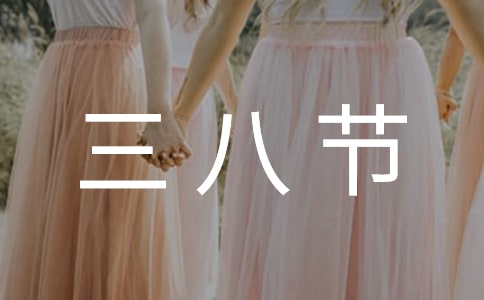 实用的三八节活动方案模板集锦八篇