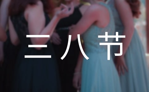 实用的三八节活动方案模板锦集八篇