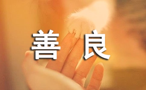 善良说说语录(精选60句)