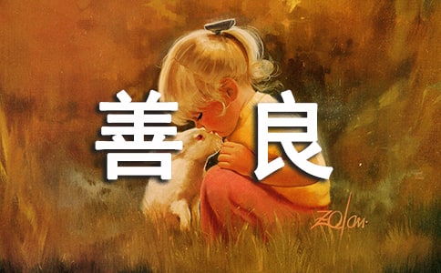 做人善良的经典句子