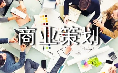 大学商业策划书