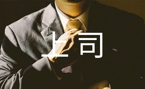 下属顶撞上司检讨书