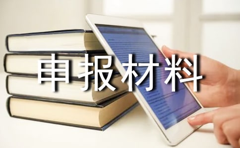 电信先进工作者申报材料