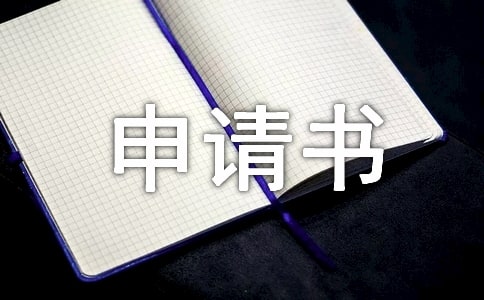 农村危房改造申请书范文【三篇】