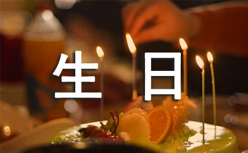 最新生日祝福语朋友圈