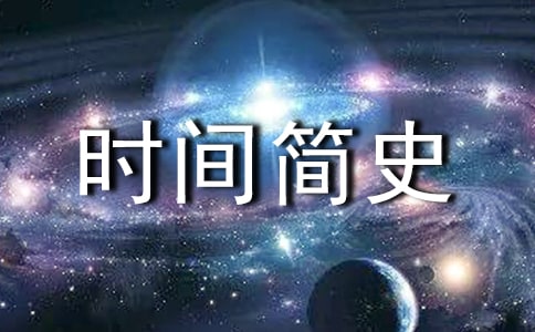 【荐】《时间简史》读后感13篇
