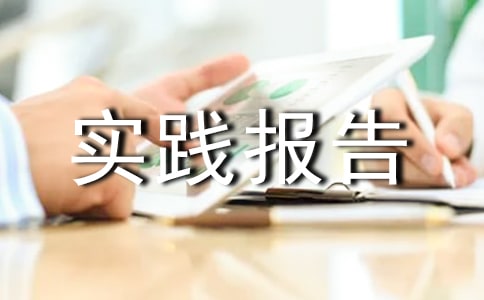 暑期餐厅打工社会实践报告