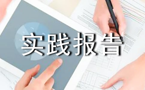 大一社会实践报告