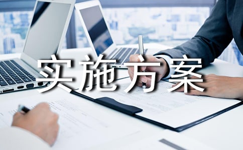 安全隐患整改实施方案(通用14篇)