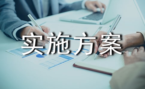 实施方案【集锦3篇】