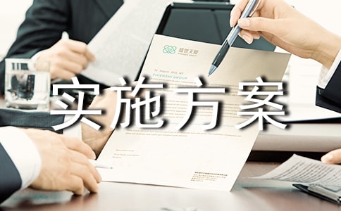 活动实施方案【经典】