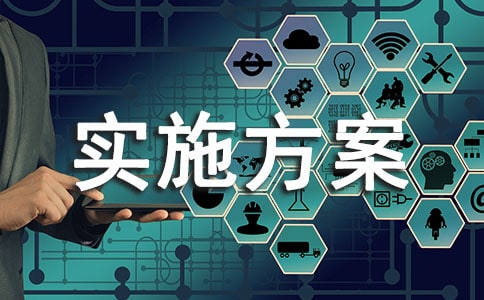 活动实施方案【优选】