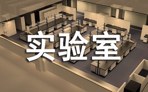 中学实验室安全责任书