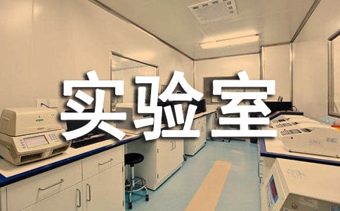 理化生实验室标语