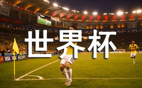 世界杯朋友圈说说