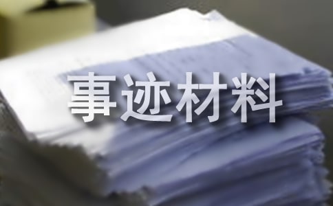 2018年党员先锋岗事迹材料精选3篇
