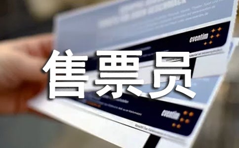 ����վ��ƱԱ�����ĵ����