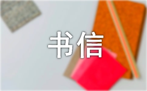 英文书信格式模板范文
