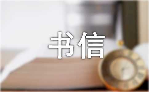 有关书信作文300字4篇