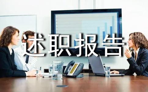 个人师德师风的述职报告