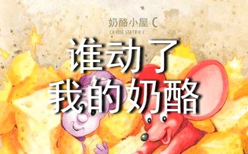 《谁动了我的奶酪》读后感(集合)