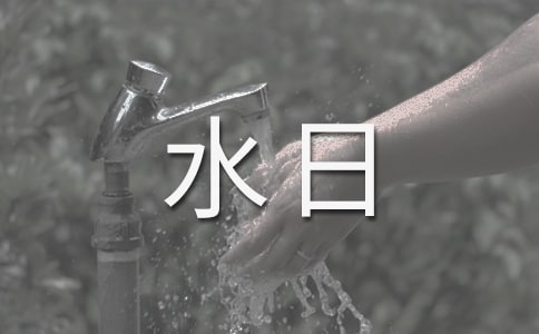 世界节水日主题班会3篇