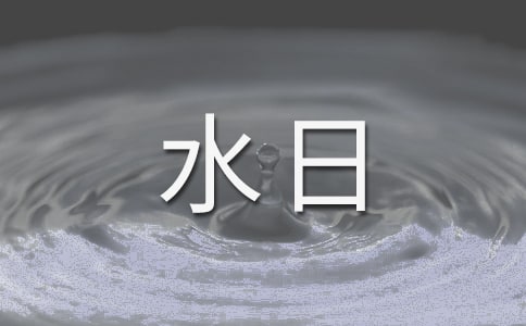 世界水日讲话稿15篇