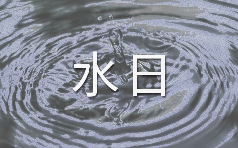 世界节水日倡议书(精选14篇)