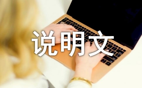 说明文的说明顺序有哪些