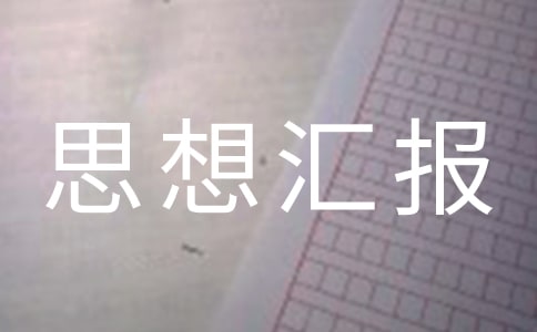 个人自查思想汇报