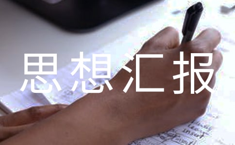 个人思想汇报