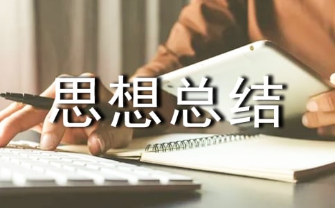 2018年高中团员思想总结汇报【优秀】