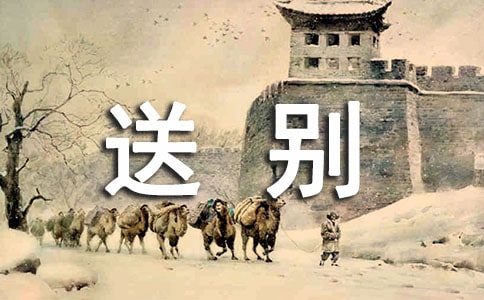 送别有关的诗句