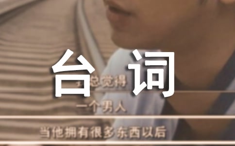 新恋爱时代经典台词